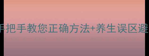 图片 家庭自测血压全攻略🌟手把手教您正确方法+养生误区避坑！附血压记录表模板2