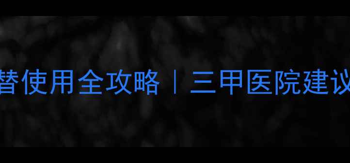 图片 家庭退烧指南布洛芬+泰诺交替使用全攻略｜三甲医院建议的黄金配比（附用药误区）1