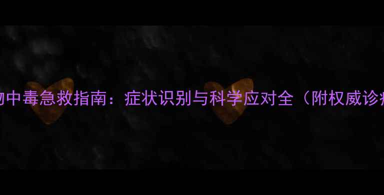 图片 家庭食物中毒急救指南：症状识别与科学应对全（附权威诊疗方案）