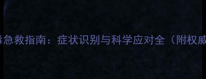 图片 家庭食物中毒急救指南：症状识别与科学应对全（附权威诊疗方案）2