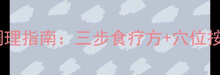图片 宿醉头疼中医调理指南：三步食疗方+穴位按摩+作息调整全