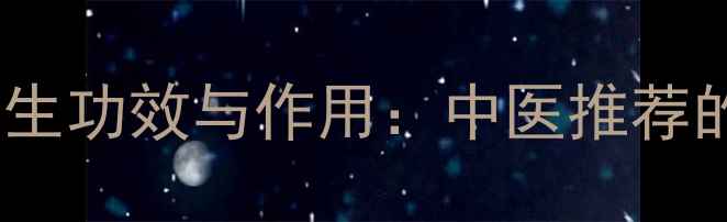 图片 密麸炒白芍的养生功效与作用：中医推荐的家常调理秘方1