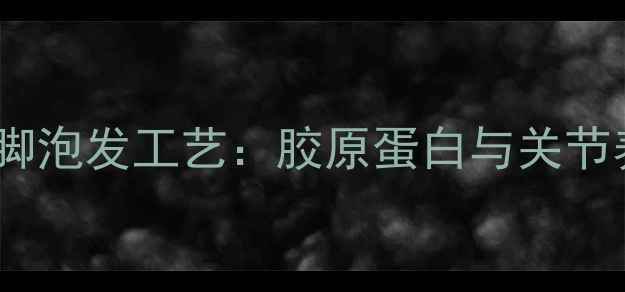 图片 富磷胶原蛋白猪脚泡发工艺：胶原蛋白与关节养护的黄金组合2