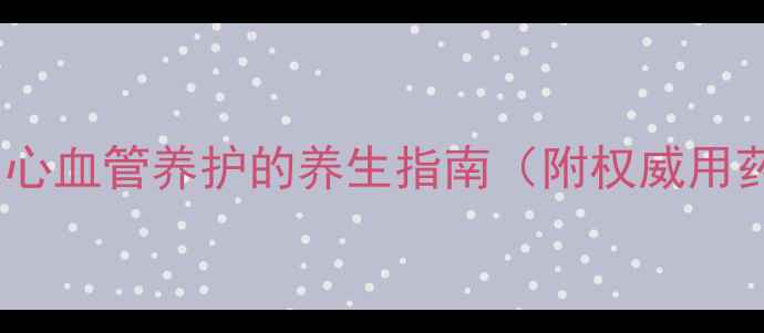 图片 富马酸比索洛尔片：心血管养护的养生指南（附权威用药与自然替代方案）1
