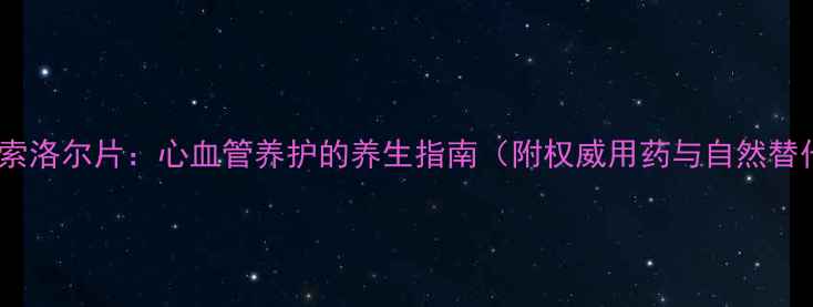 图片 富马酸比索洛尔片：心血管养护的养生指南（附权威用药与自然替代方案）2