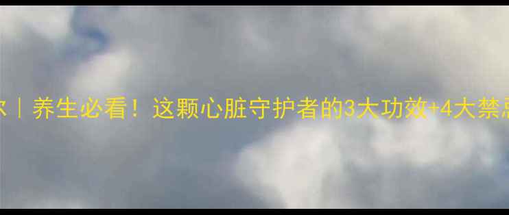 图片 富马酸比索洛尔｜养生必看！这颗心脏守护者的3大功效+4大禁忌，看完秒懂！