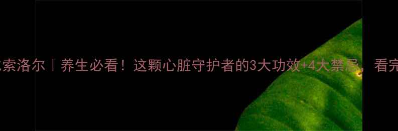 图片 富马酸比索洛尔｜养生必看！这颗心脏守护者的3大功效+4大禁忌，看完秒懂！1