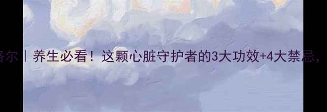 图片 富马酸比索洛尔｜养生必看！这颗心脏守护者的3大功效+4大禁忌，看完秒懂！2