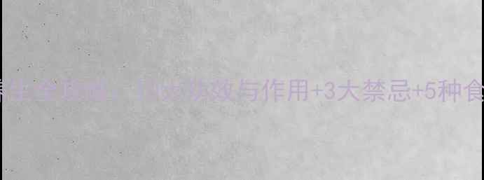 图片 寒露养生全攻略：10大功效与作用+3大禁忌+5种食疗方2