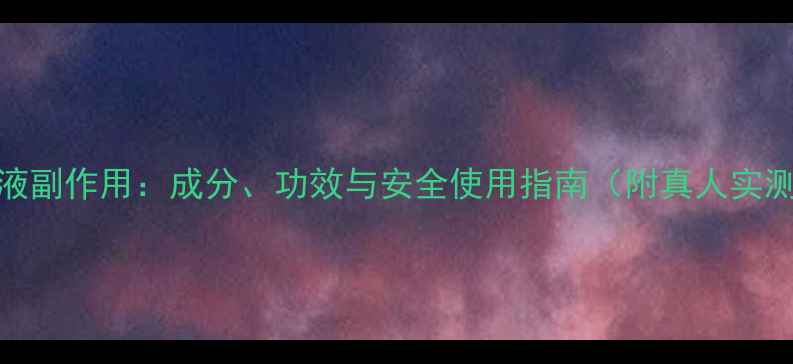 图片 寡肽原液副作用：成分、功效与安全使用指南（附真人实测对比）