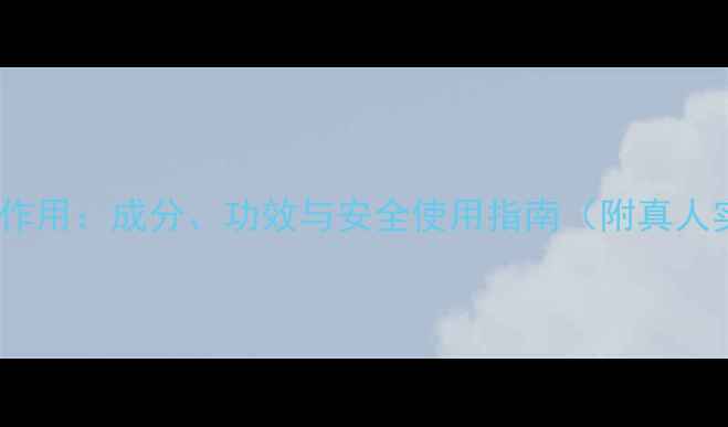 图片 寡肽原液副作用：成分、功效与安全使用指南（附真人实测对比）1