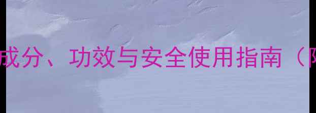 图片 寡肽原液副作用：成分、功效与安全使用指南（附真人实测对比）2