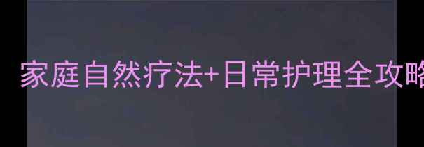 图片 寻常疣中医调理指南：家庭自然疗法+日常护理全攻略（附体质改善方案）