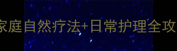 图片 寻常疣中医调理指南：家庭自然疗法+日常护理全攻略（附体质改善方案）1