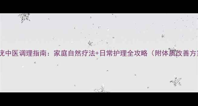 图片 寻常疣中医调理指南：家庭自然疗法+日常护理全攻略（附体质改善方案）2