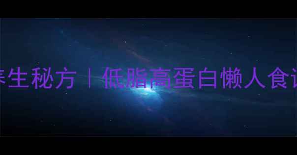 图片 封面图客家肉丸养生秘方｜低脂高蛋白懒人食谱，吃出好气色✨