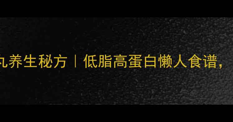 图片 封面图客家肉丸养生秘方｜低脂高蛋白懒人食谱，吃出好气色✨1