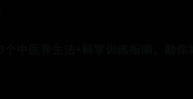图片 射精时间短怎么办？3个中医养生法+科学训练指南，助你掌控“持久力”！💪2