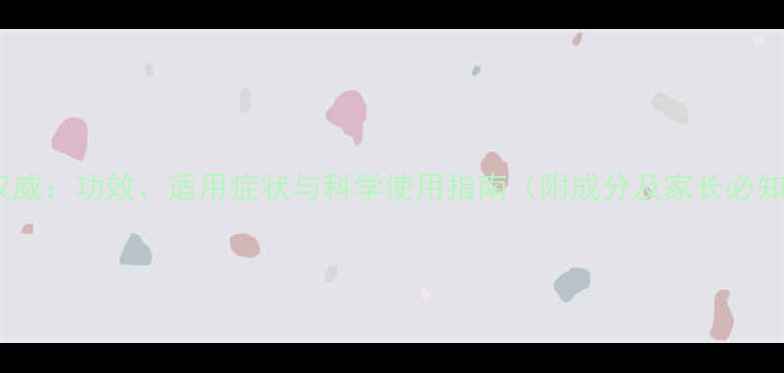 图片 小儿九珍丸权威：功效、适用症状与科学使用指南（附成分及家长必知注意事项）1