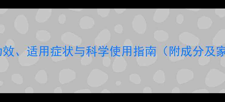 图片 小儿九珍丸权威：功效、适用症状与科学使用指南（附成分及家长必知注意事项）2