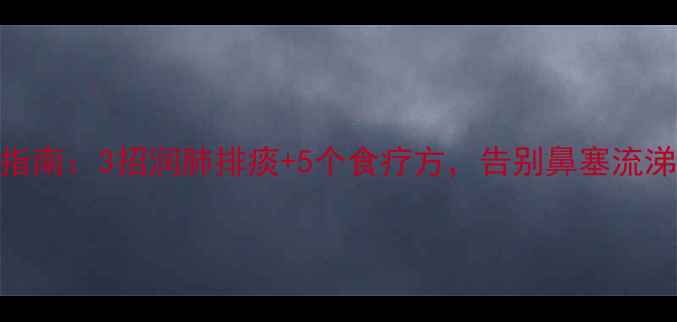 图片 小儿多涕症家庭养生指南：3招润肺排痰+5个食疗方，告别鼻塞流涕（附推拿手法图解）
