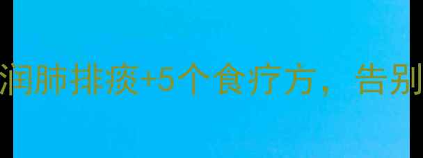 图片 小儿多涕症家庭养生指南：3招润肺排痰+5个食疗方，告别鼻塞流涕（附推拿手法图解）1