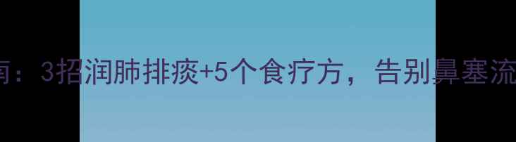 图片 小儿多涕症家庭养生指南：3招润肺排痰+5个食疗方，告别鼻塞流涕（附推拿手法图解）2