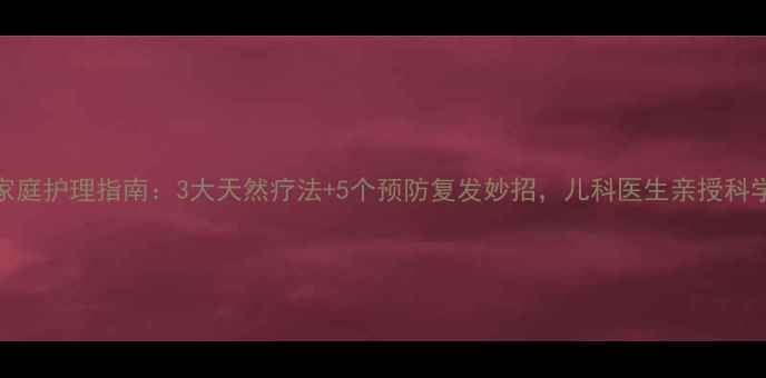 图片 小儿腹泻家庭护理指南：3大天然疗法+5个预防复发妙招，儿科医生亲授科学应对方案