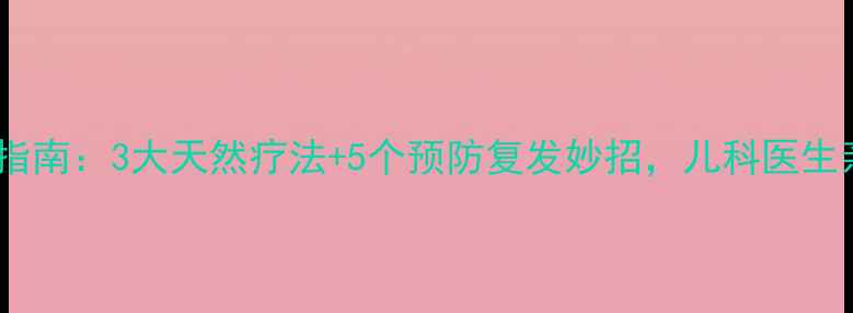 图片 小儿腹泻家庭护理指南：3大天然疗法+5个预防复发妙招，儿科医生亲授科学应对方案1