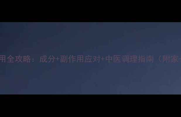 图片 小儿解表口服液使用全攻略：成分+副作用应对+中医调理指南（附家长必读注意事项）1