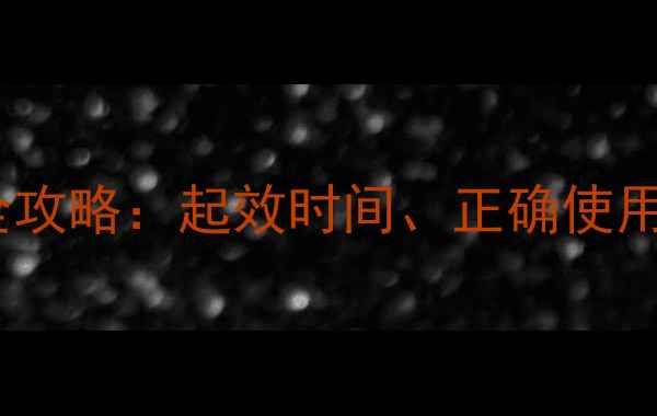 图片 小儿退热栓快速退热全攻略：起效时间、正确使用技巧与安全注意事项1