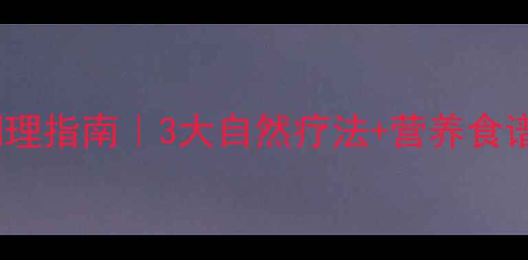 图片 小儿遗尿中医调理指南｜3大自然疗法+营养食谱，家长必看！2