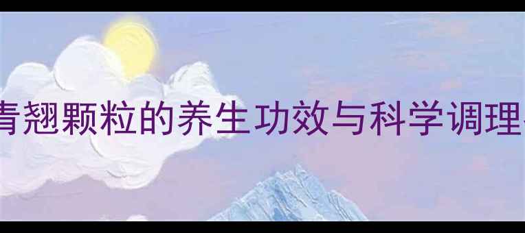 图片 小儿青翘颗粒的养生功效与科学调理指南1