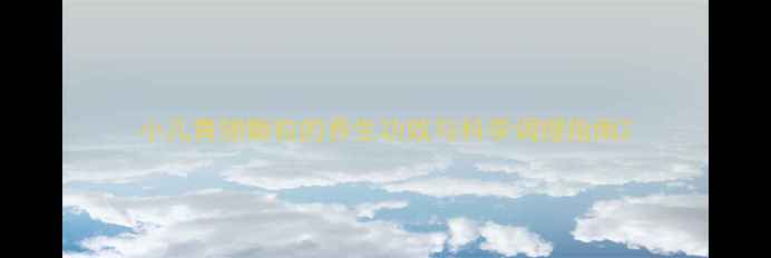 图片 小儿青翘颗粒的养生功效与科学调理指南2