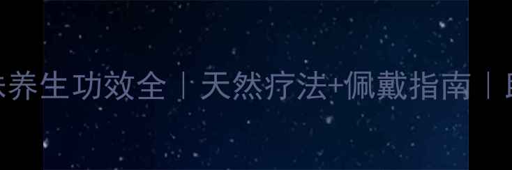 图片 小叶紫檀佛珠养生功效全｜天然疗法+佩戴指南｜助你健康长寿