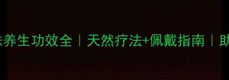 图片 小叶紫檀佛珠养生功效全｜天然疗法+佩戴指南｜助你健康长寿1