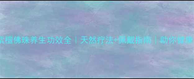 图片 小叶紫檀佛珠养生功效全｜天然疗法+佩戴指南｜助你健康长寿2