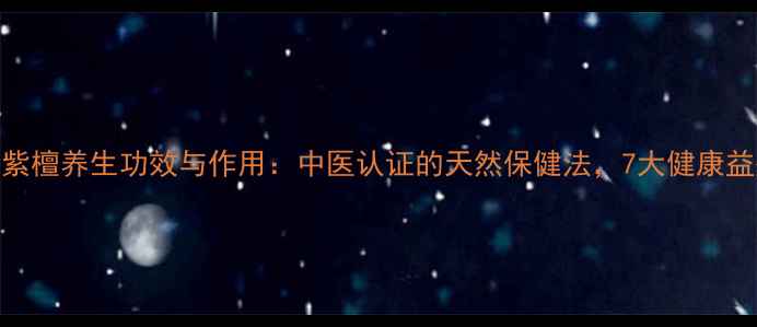 图片 小叶紫檀养生功效与作用：中医认证的天然保健法，7大健康益处全