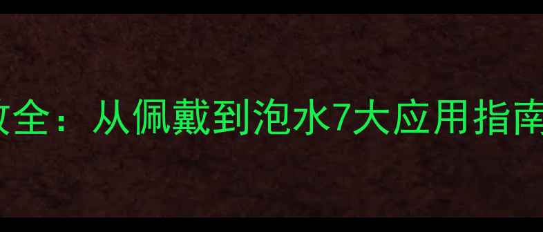 图片 小叶紫檀养生功效全：从佩戴到泡水7大应用指南（附科学依据）1
