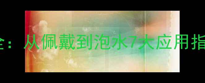 图片 小叶紫檀养生功效全：从佩戴到泡水7大应用指南（附科学依据）2