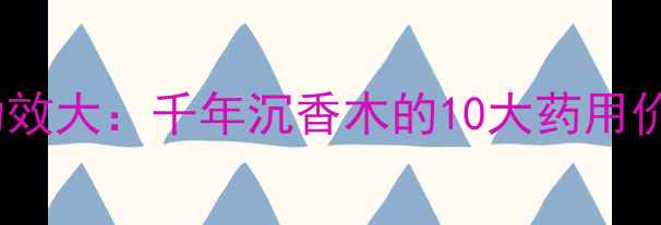 图片 小叶紫檀养生功效大：千年沉香木的10大药用价值与使用指南2