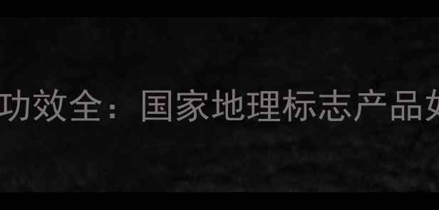图片 小叶苦丁茶养生功效全：国家地理标志产品如何守护健康？1