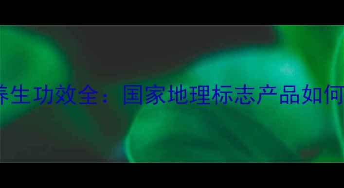 图片 小叶苦丁茶养生功效全：国家地理标志产品如何守护健康？2