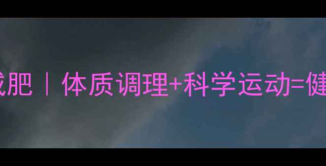 图片 小基数养生减肥｜体质调理+科学运动=健康瘦20斤！2