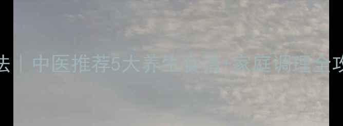 图片 小孩咳嗽化痰方法｜中医推荐5大养生食谱+家庭调理全攻略（附食疗方）
