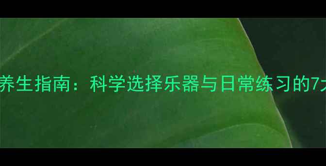 图片 小提琴演奏养生指南：科学选择乐器与日常练习的7大健康秘诀1