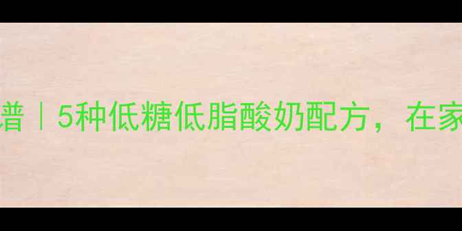 图片 小熊酸奶机养生食谱｜5种低糖低脂酸奶配方，在家轻松制作健康酸奶
