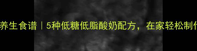 图片 小熊酸奶机养生食谱｜5种低糖低脂酸奶配方，在家轻松制作健康酸奶2