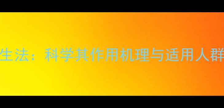 图片 小牛夜间注射养生法：科学其作用机理与适用人群（附使用指南）