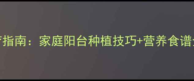 图片 小白菜养生食疗指南：家庭阳台种植技巧+营养食谱全（附高清图）